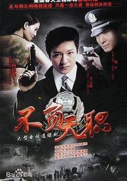 不负天职