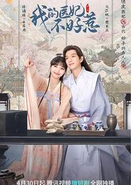 我的医妃不好惹