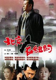 北京人在纽约
