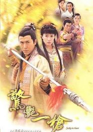 惊艳一枪粤语