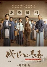 战火中的青春2023