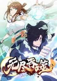 无尽吞噬动态漫画