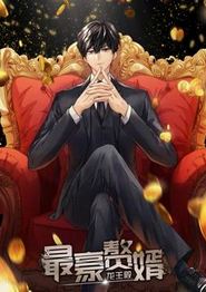 最豪赘婿：龙王殿动态漫画第一季
