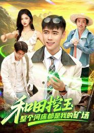 和田挖玉整个河床都是我的矿场