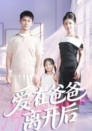 爱在爸爸离开后