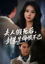 夫人假死后，封先生悔不当初