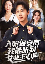 入职保安后我能听到女业主心声