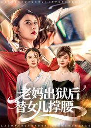 老妈出狱后替女儿撑腰