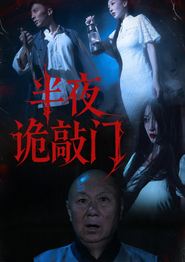 半夜诡敲门