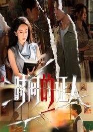 时间的证人