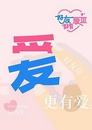 好友好有爱第三季
