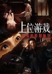 上位游戏：影帝的特别辅导