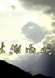 秋潮向晚天1984