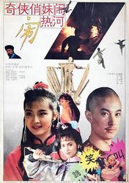 奇侠俏妹闹热河