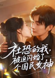 社恐的我被迫闪婚了个国民女神