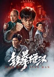 铁拳硬汉
