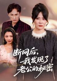 断网后我发现了老公的秘密