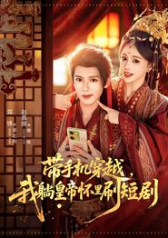 带手机穿越，我躺皇帝怀里刷短剧
