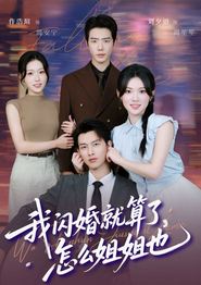 我闪婚就算了，怎么姐姐也