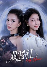 双生特工