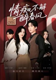 情痴不解醉春风