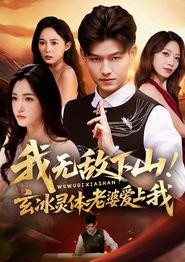 我无敌下山！玄冰灵体老婆爱上我
