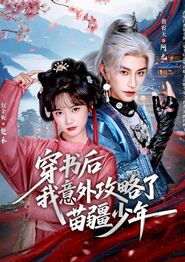 穿书后我意外攻略了苗疆少年
