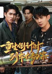 重生倒计时：列车大劫案