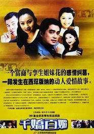 千娇百媚1999
