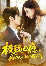 极致心瘾，病娇大小姐非我不可