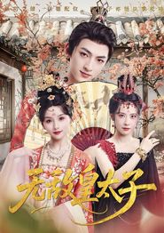 无敌皇太子