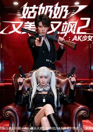 姑奶奶又美又飒2：AK少女