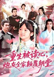 重生被读心，炮灰全家颠覆朝堂