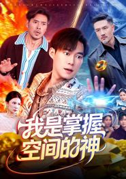 我是掌握空间的神