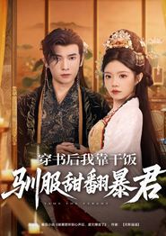 穿书后我靠干饭驯服甜翻暴君