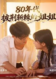80年代，披荆斩棘的姐姐