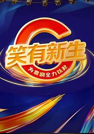 笑有新生