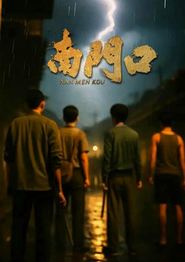 南门口