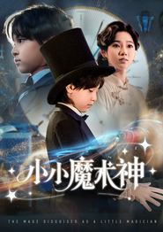 小小魔术神