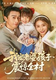我宠老婆孩子震惊全村