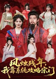 风烛残年，我靠系统攻略宗门