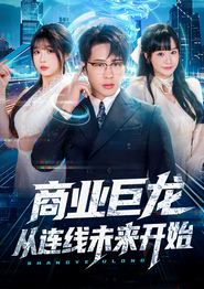 商业巨龙从连线未来开始