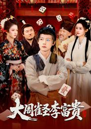 大周雀圣李富贵