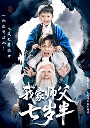 我家师父七岁半