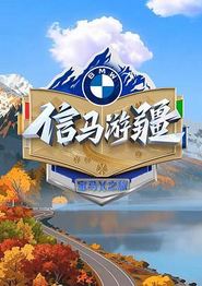 信马游疆