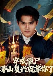 穿成僵尸茅山复兴就靠你了