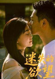 迷失的欲望