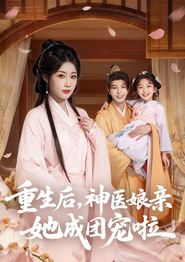 重生后神医娘亲她成团宠啦