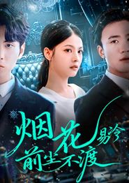 烟花易冷前尘不渡