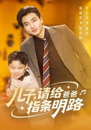 儿子请给爸爸指条明路